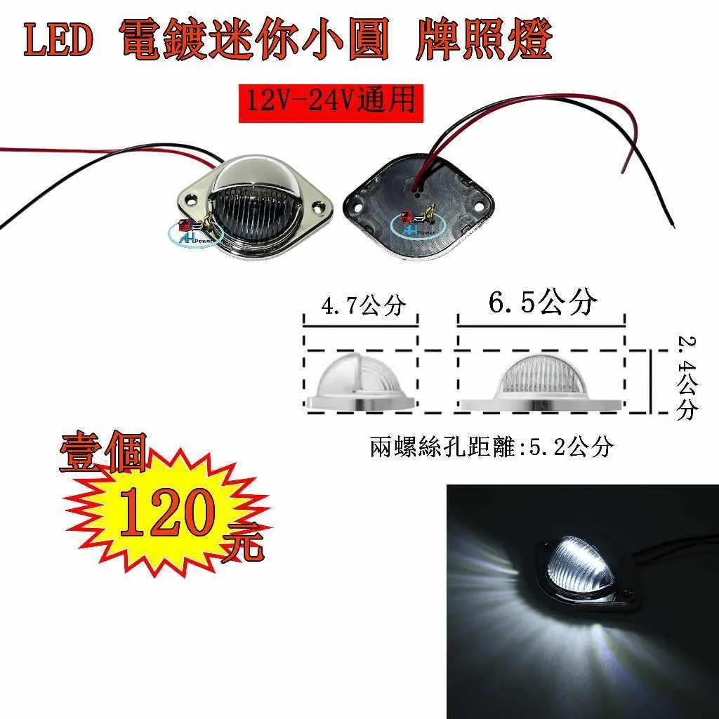LED 迷你 圓形 12V 24V 牌照燈 車牌燈 電鍍 白光 貨車 卡車 拖車 砂石車 垃圾車 側燈 小燈
