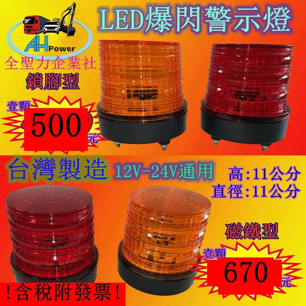 LED 爆閃燈 警示燈 側燈 邊燈 小燈 方向燈 紅色 黃色 12V 24V 卡車 貨車 拖車 垃圾車 台灣製造 旋轉燈