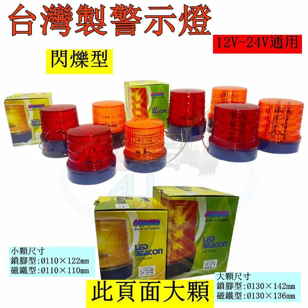 LED 大顆 爆閃燈 旋轉燈 警示燈 側燈 邊燈 小燈 紅色 黃色 12V 24V 卡車 貨車 拖車 垃圾車 台灣製造
