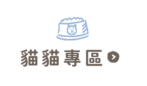 貓貓專區