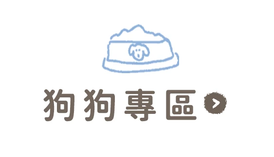 狗狗專區