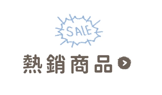 熱銷商品