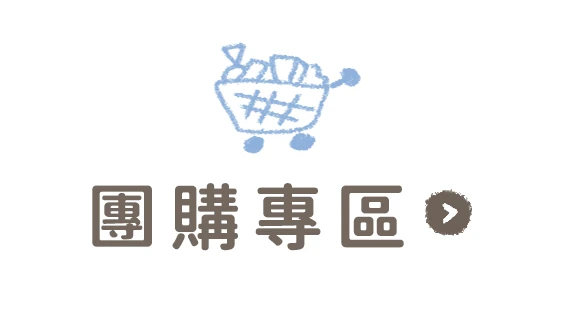 團購專區