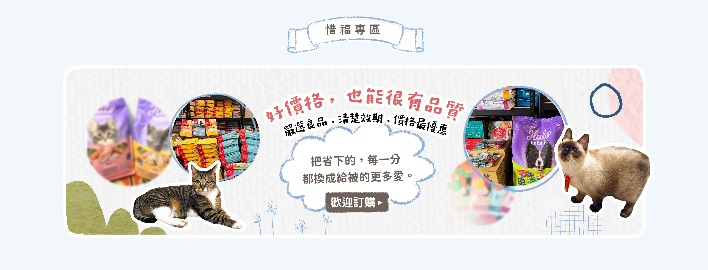 惜福良品