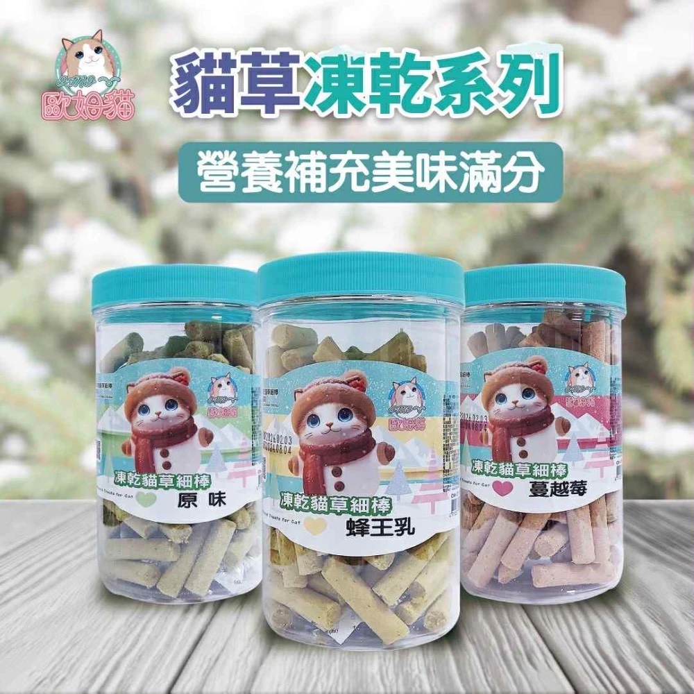 現貨+預購歐姆貓海陸原肉凍乾 / 凍乾貓草棒 80g 正常效期品