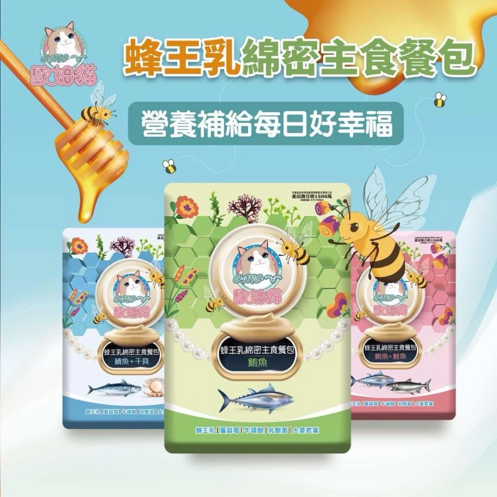現貨＋預購登記歐姆貓 蜂王乳 綿密主食餐包 60g 一盒20包