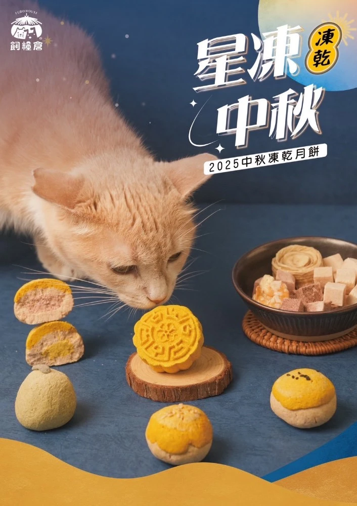 現貨限量飼糧倉星凍中秋禮盒貓狗凍乾零食