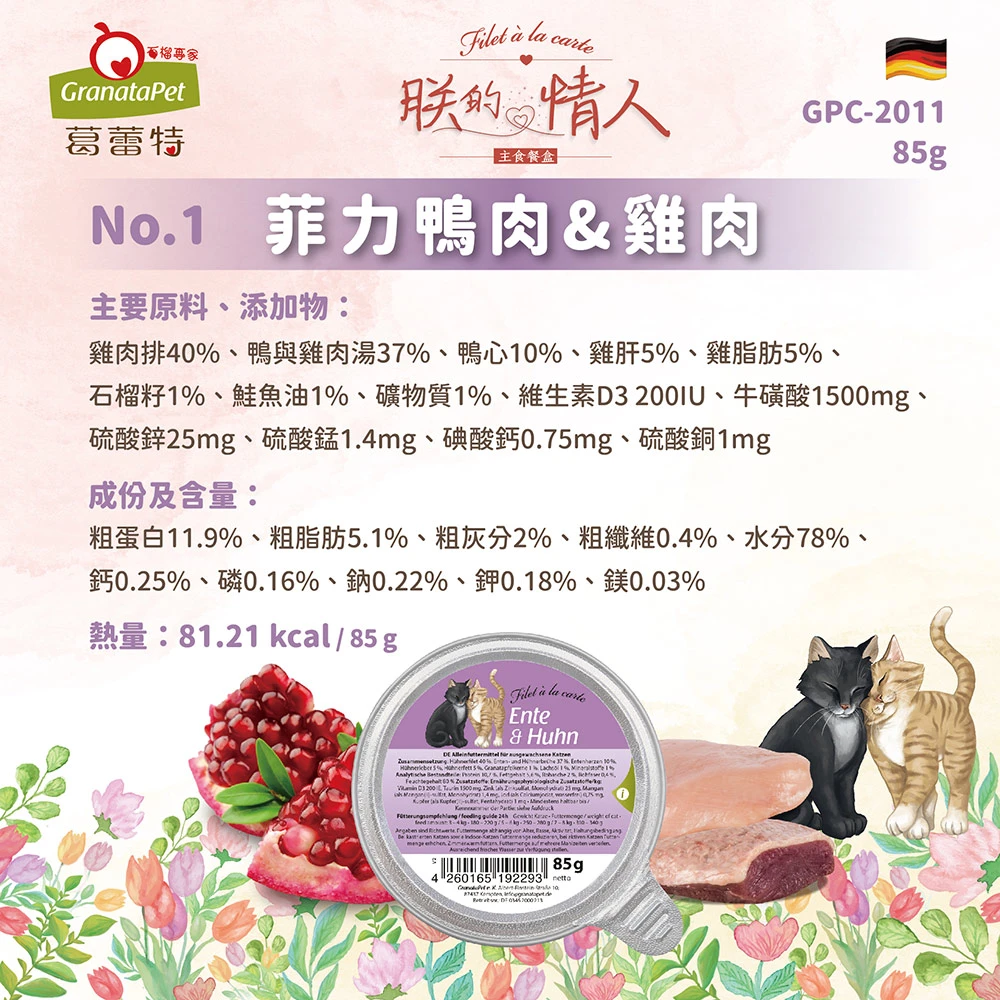 預購德國葛蕾特朕的情人貓主食餐盒