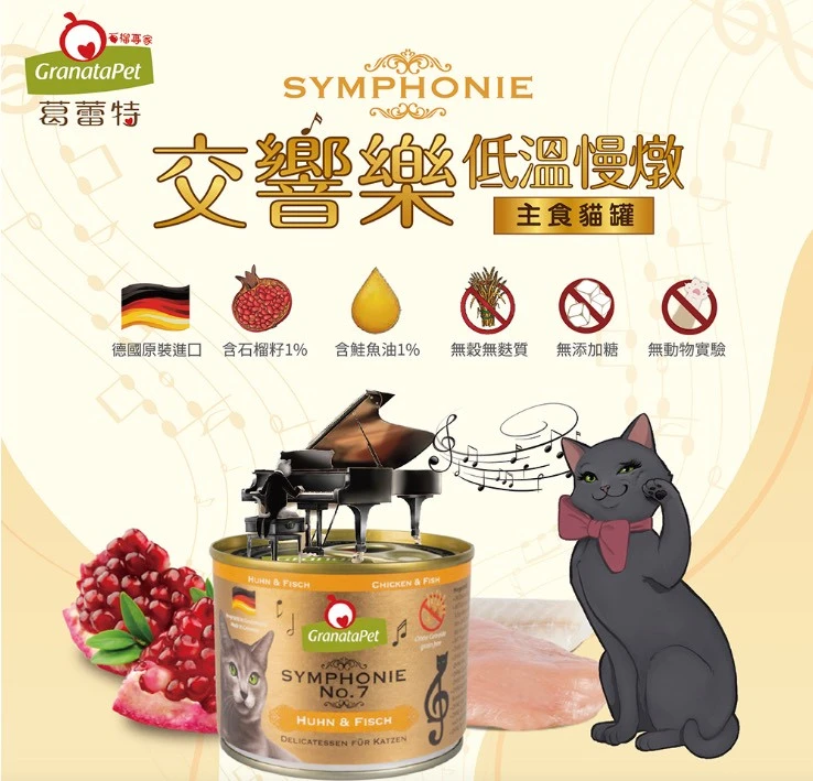預購登記德國葛蕾特交響樂貓罐主食罐 200gｘ6罐