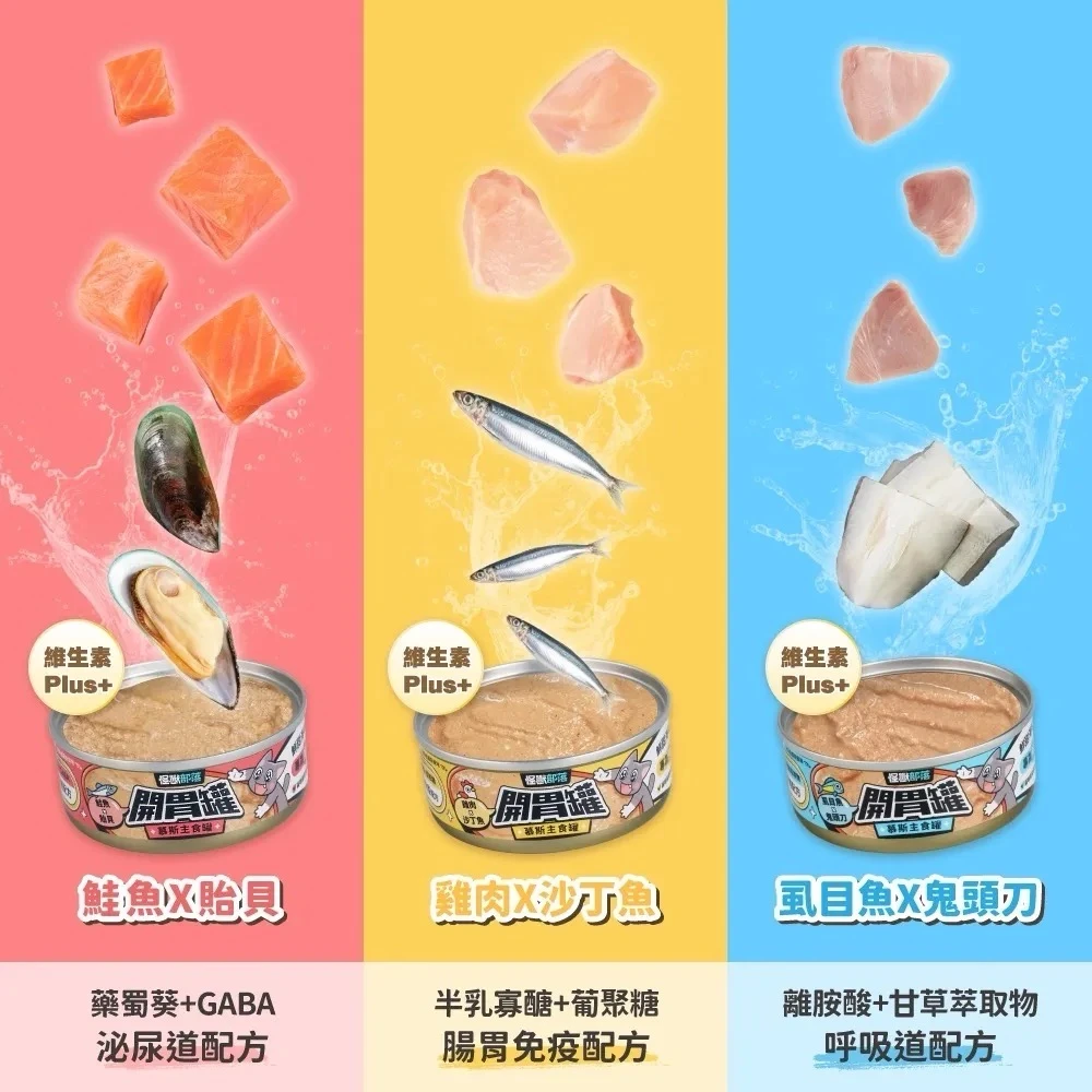 怪獸部落 開胃罐