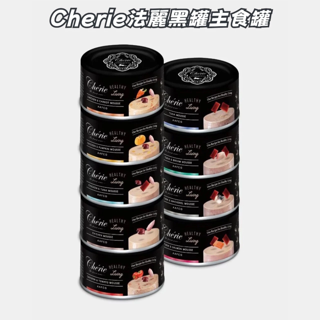 現貨+預購登記Cherie法麗黑罐主食罐 85G / 165G
