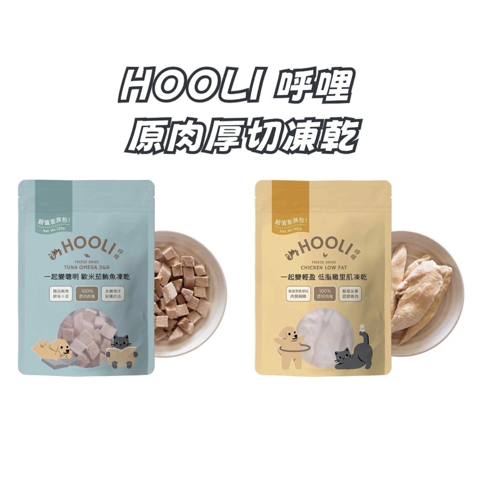 預購登記 HOOLI 呼哩 原肉厚切凍乾 台灣製量販包160g / 120g