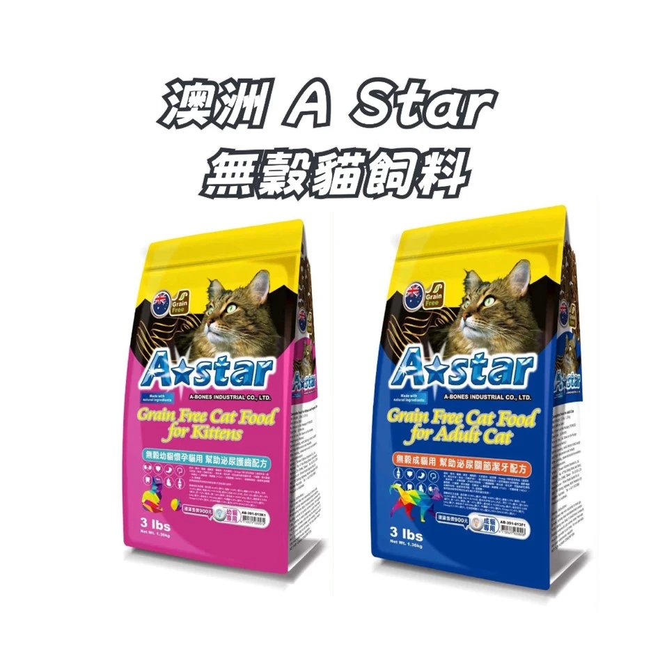限量 澳洲 A Star 無穀貓飼料1.36kg 正常效期品
