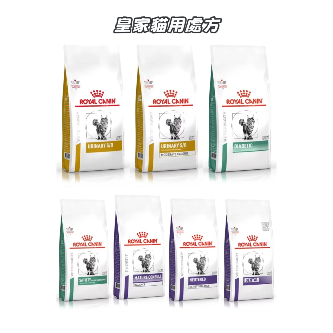 【皇家】貓｜處方（泌尿道、體重管理、健康管理）