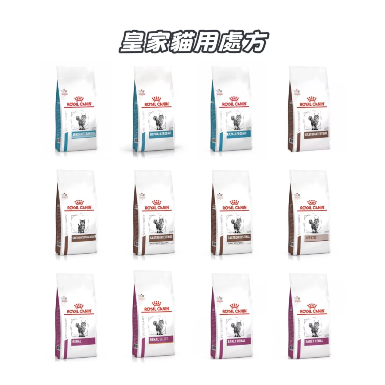 【皇家】貓｜處方（皮膚、腸胃道、關鍵賦活）