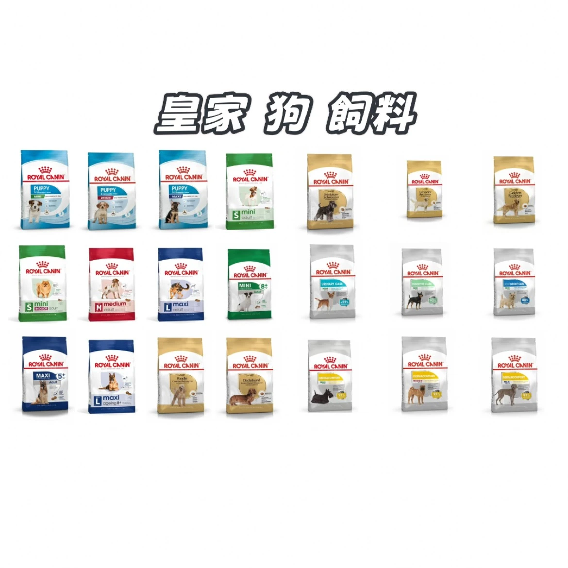【皇家】狗｜飼料 7.5公斤以上
