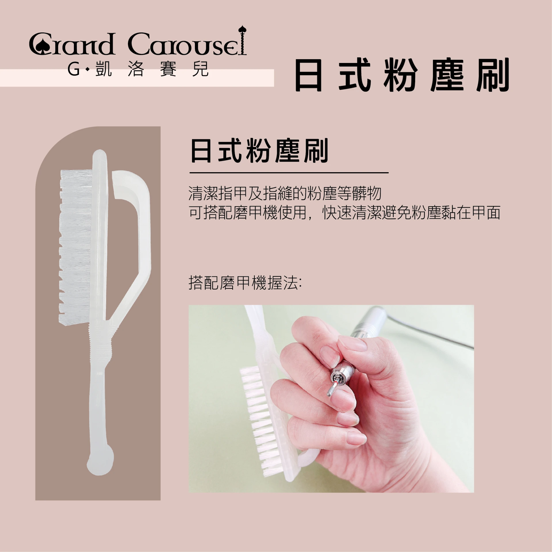 G.Carousel 凱洛賽兒 日式粉塵刷