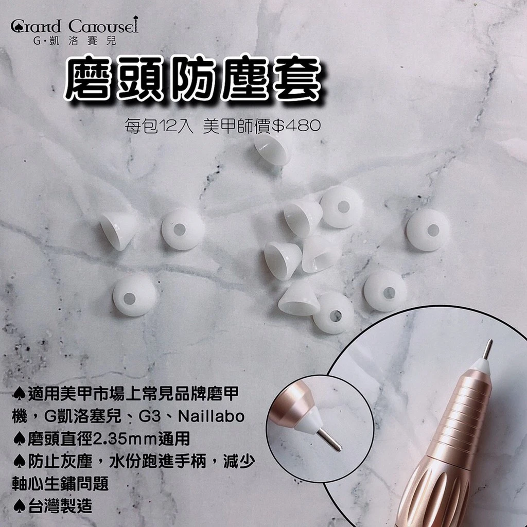 G.Carousel 凱洛賽兒 磨頭防塵套
