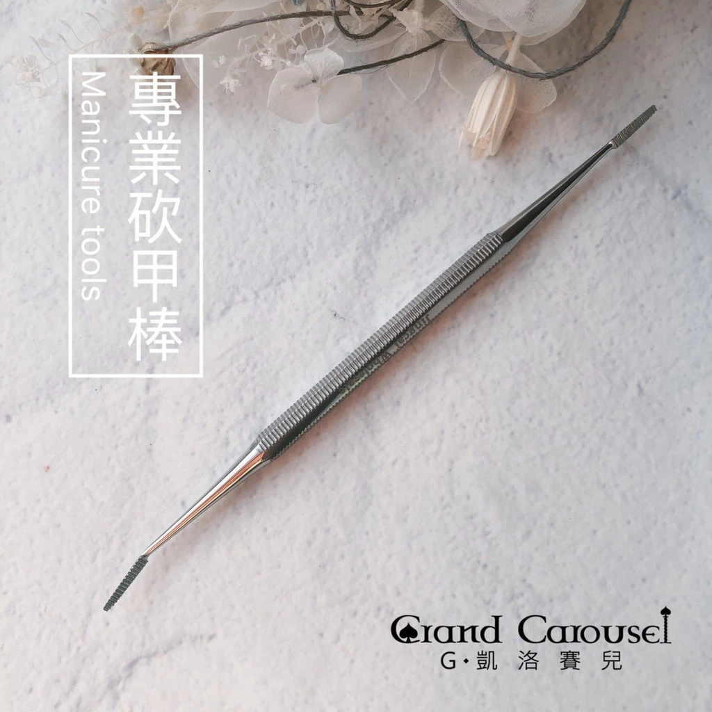 G.Carousel 凱洛賽兒 專業嵌甲棒