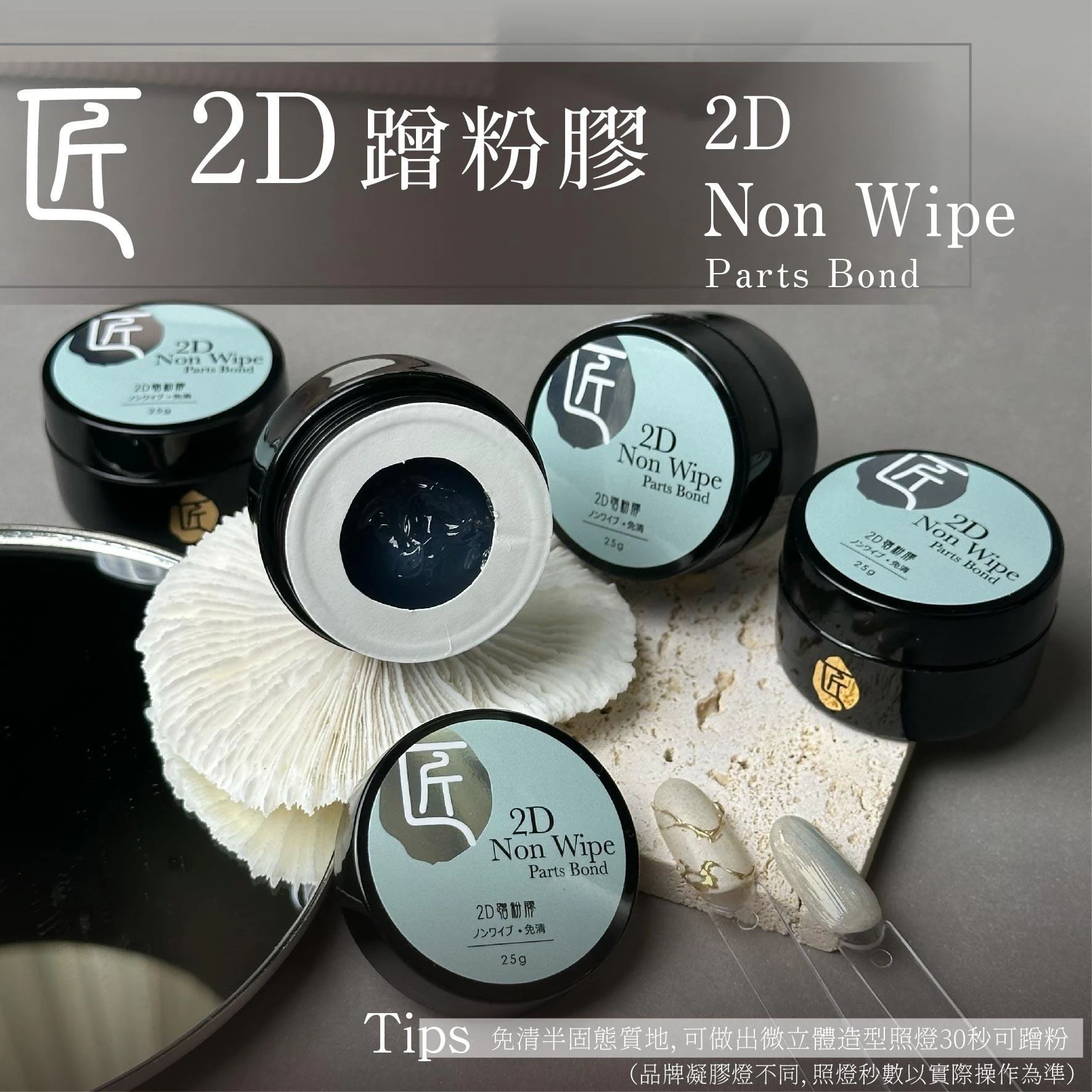 JIANG 匠 2D蹭粉造型膠