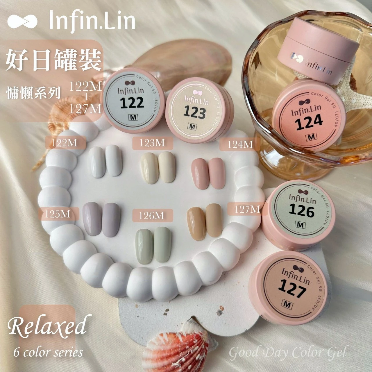 Infin.Lin 好日罐裝彩色凝膠 慵懶系列（色號122M～127M）