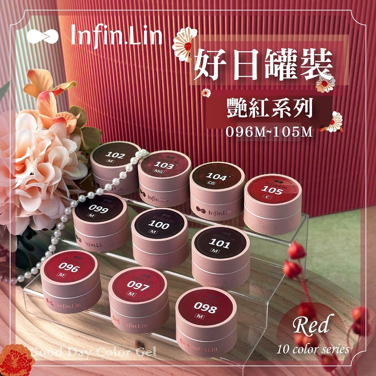 Infin.Lin 好日罐裝彩色凝膠 艷紅系列（色號096M～105C）