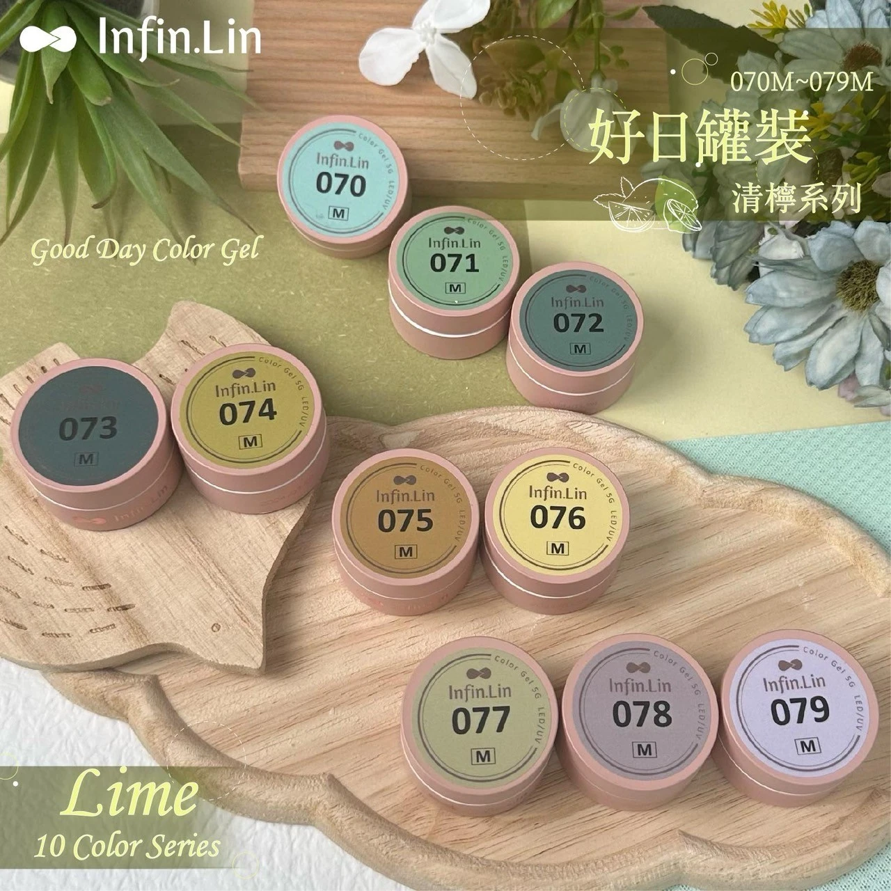 Infin.Lin 好日罐裝彩色凝膠 清檸系列（色號070M～079M）