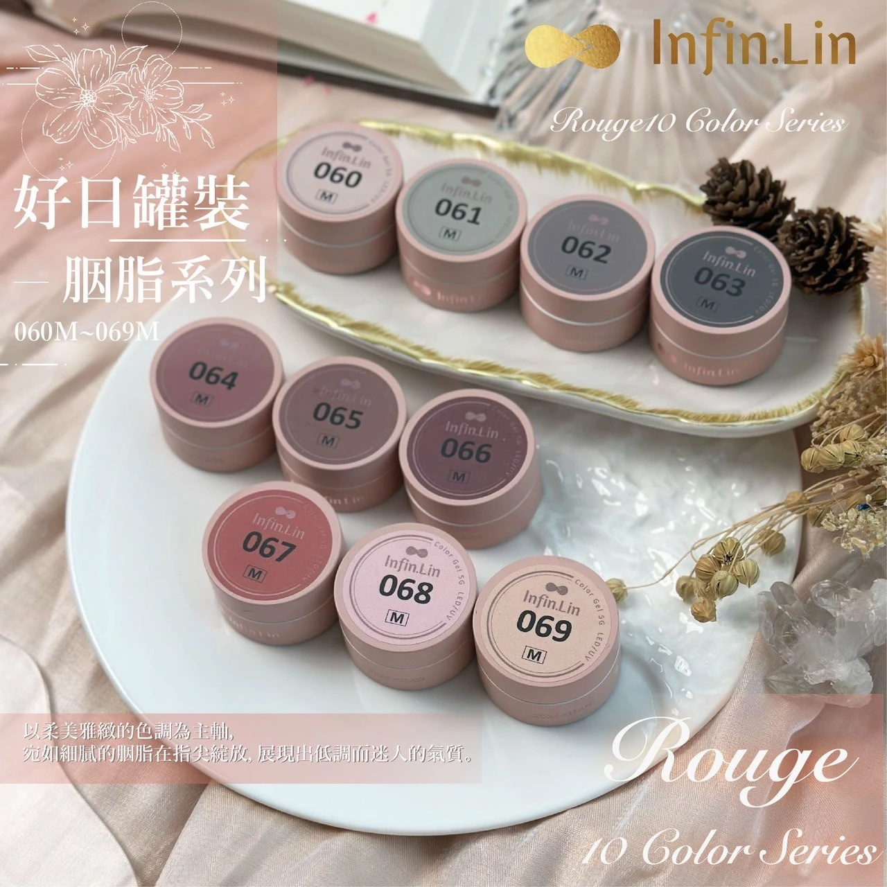 Infin.Lin 好日罐裝彩色凝膠 胭脂系列（色號060M～069M）