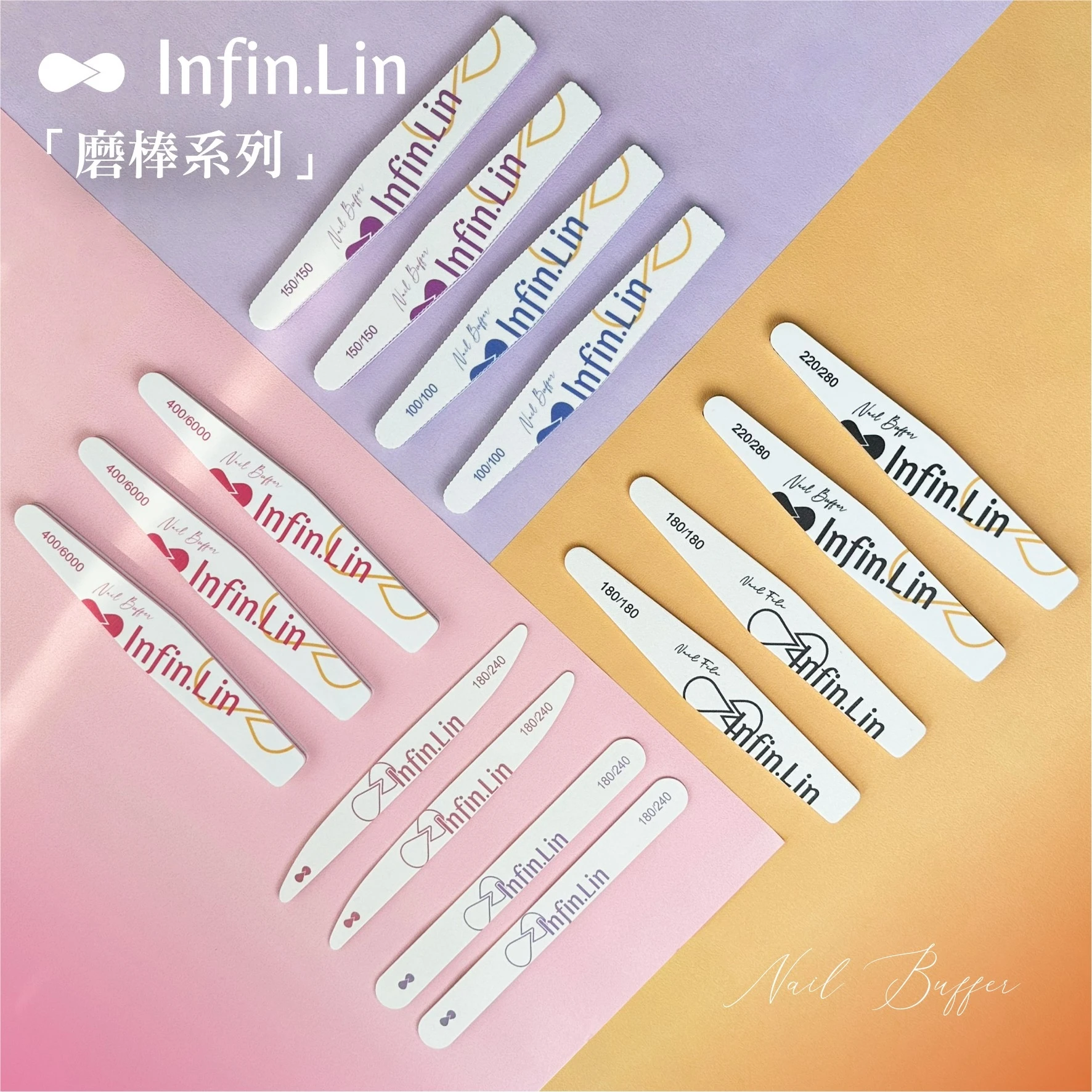 Infin.Lin 磨棒系列