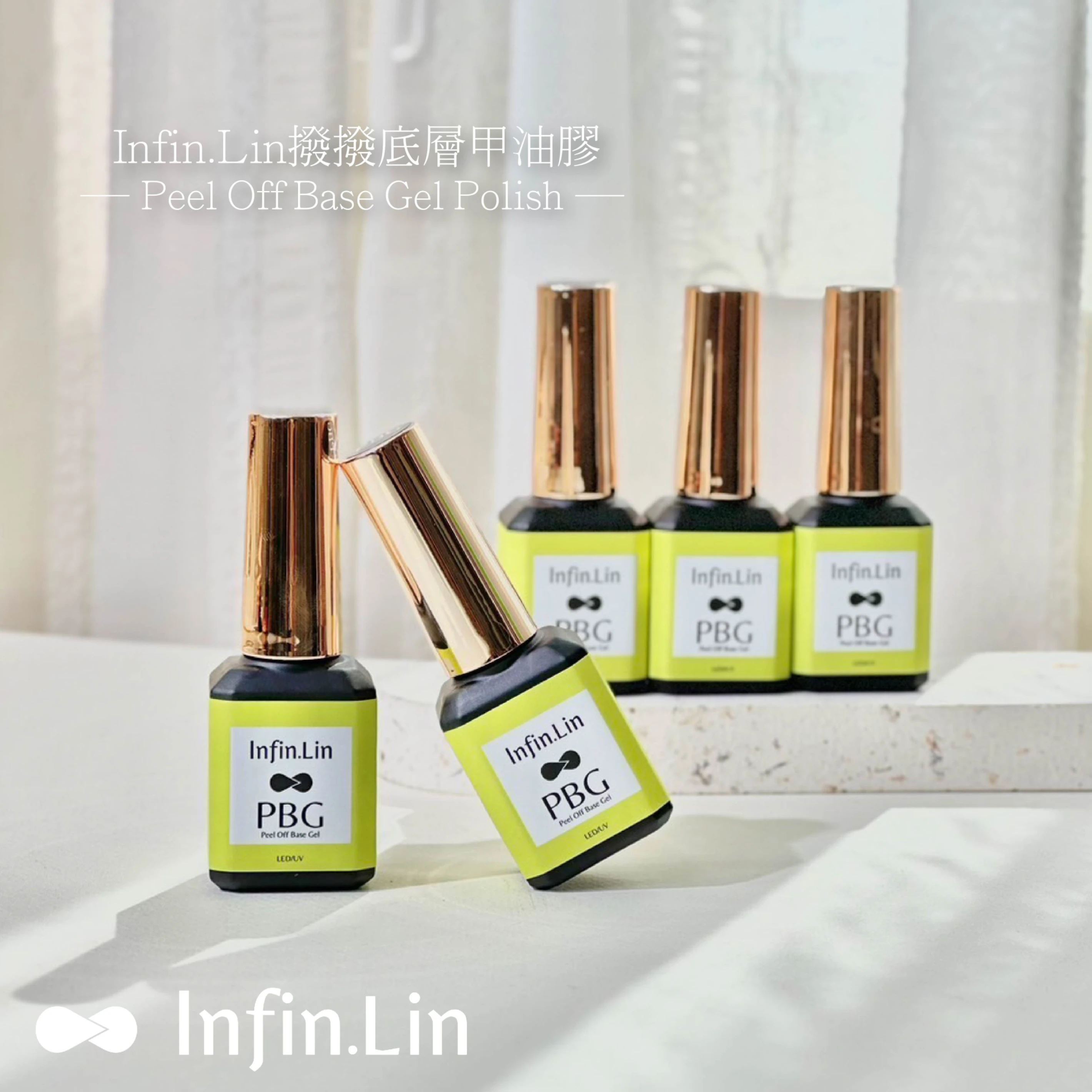 Infin.lin 撥撥底層甲油膠 PBG