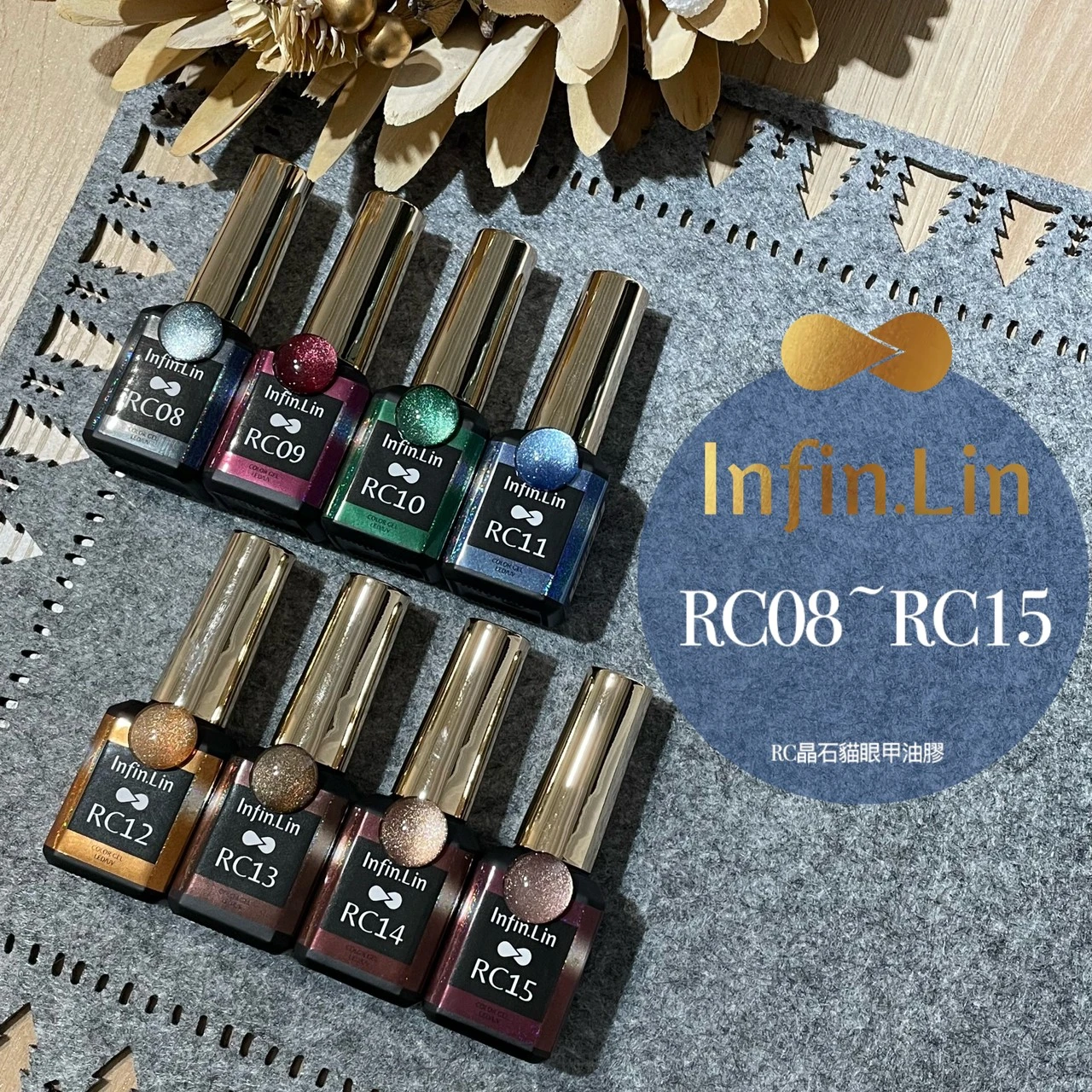 Infin.Lin 彩色甲油膠 晶石貓眼系列（色號RC08～RC15）