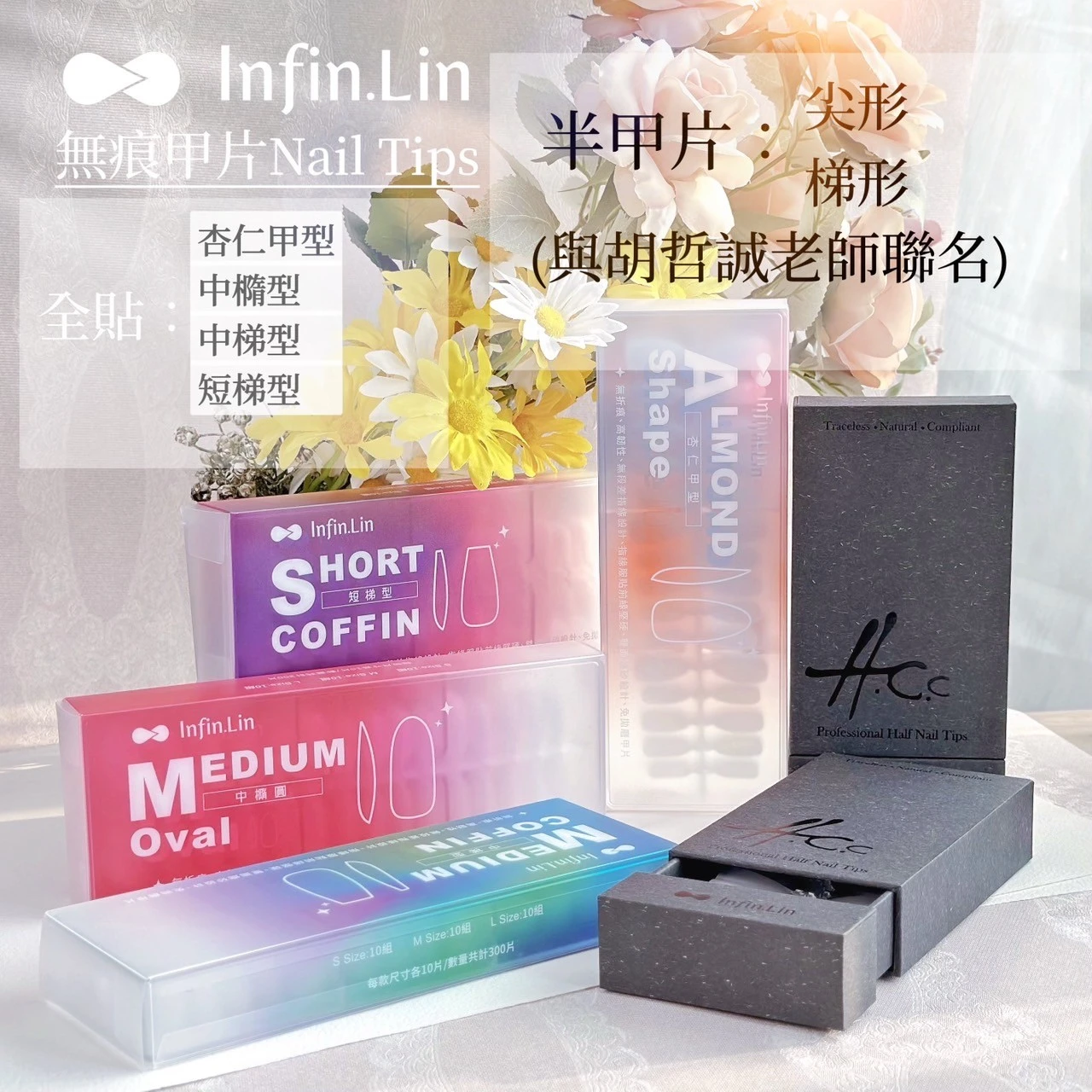 Infin.Lin 無痕全貼甲片