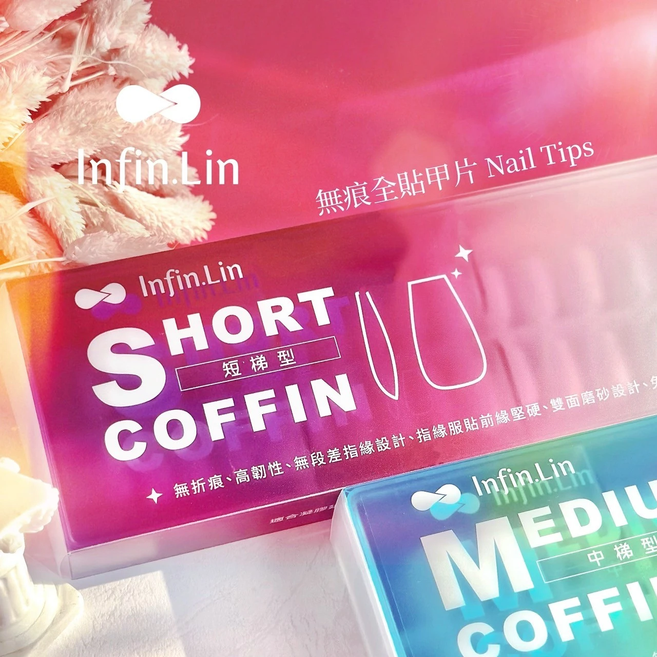 Infin.Lin 無痕全貼甲片