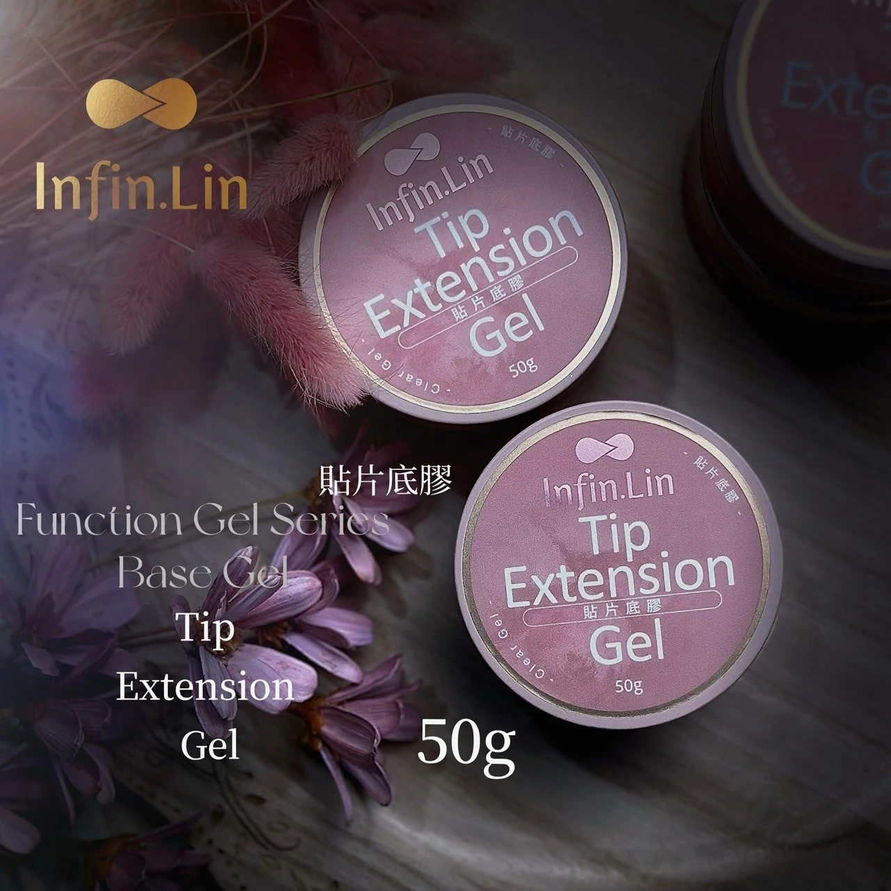 Infin.lin 貼片底膠