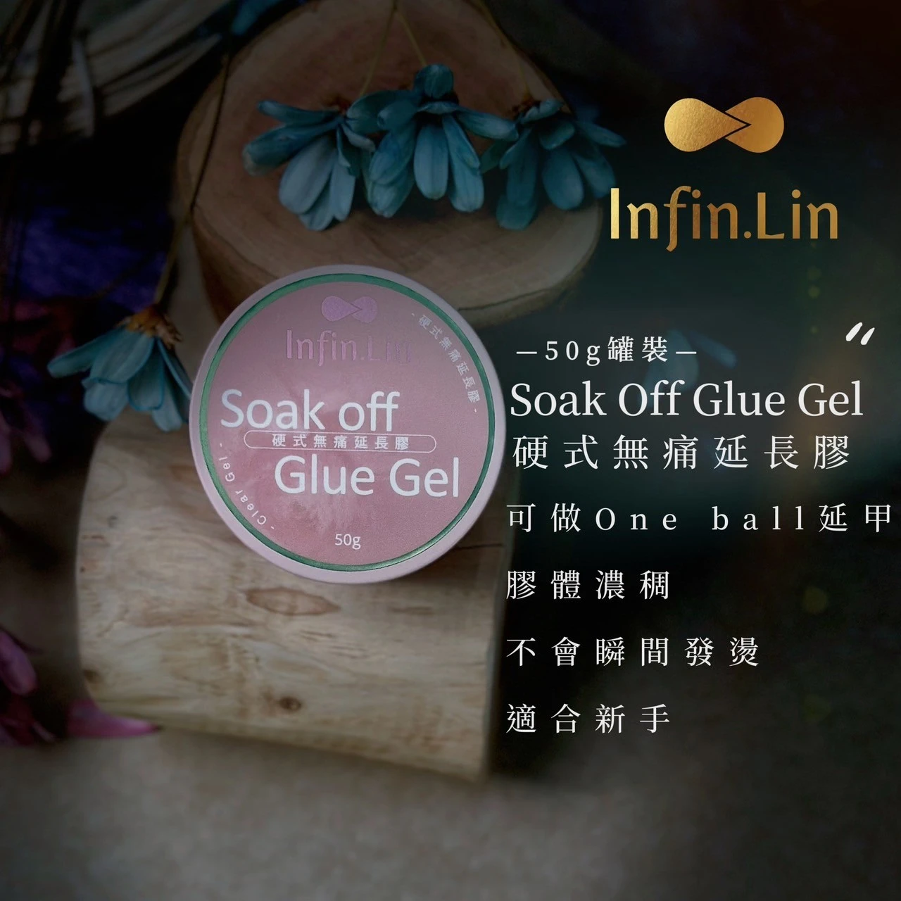 Infin.lin 硬式無痛延長膠