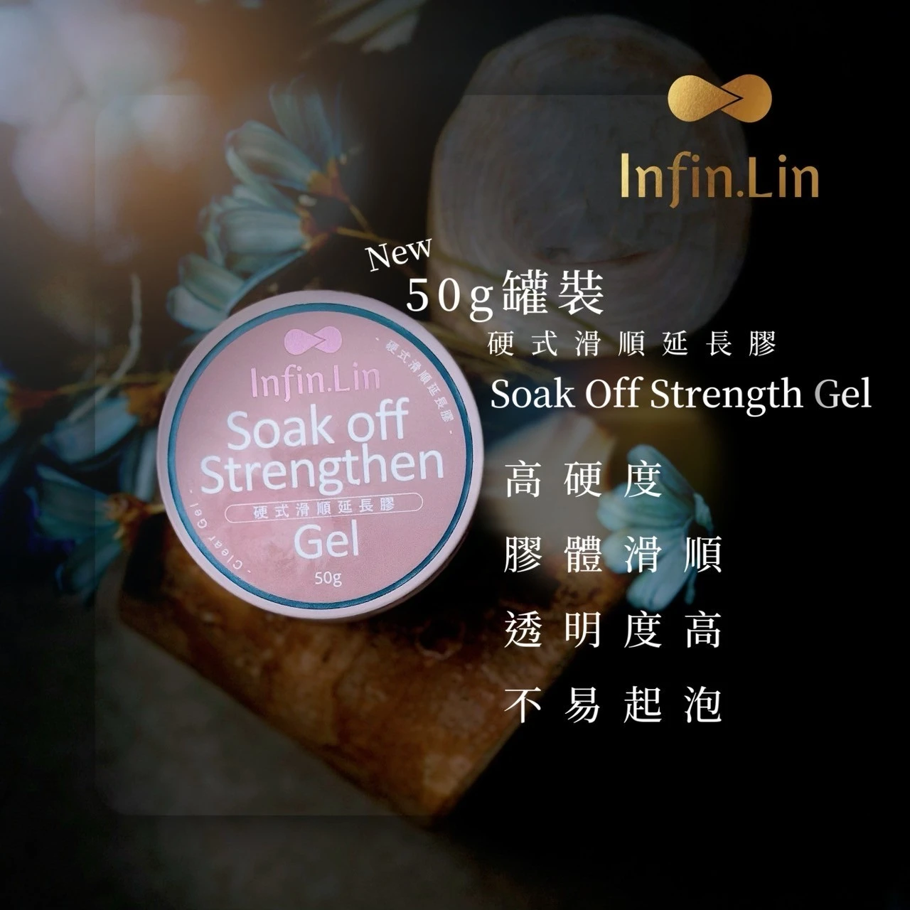 Infin.lin 硬式滑順延長膠
