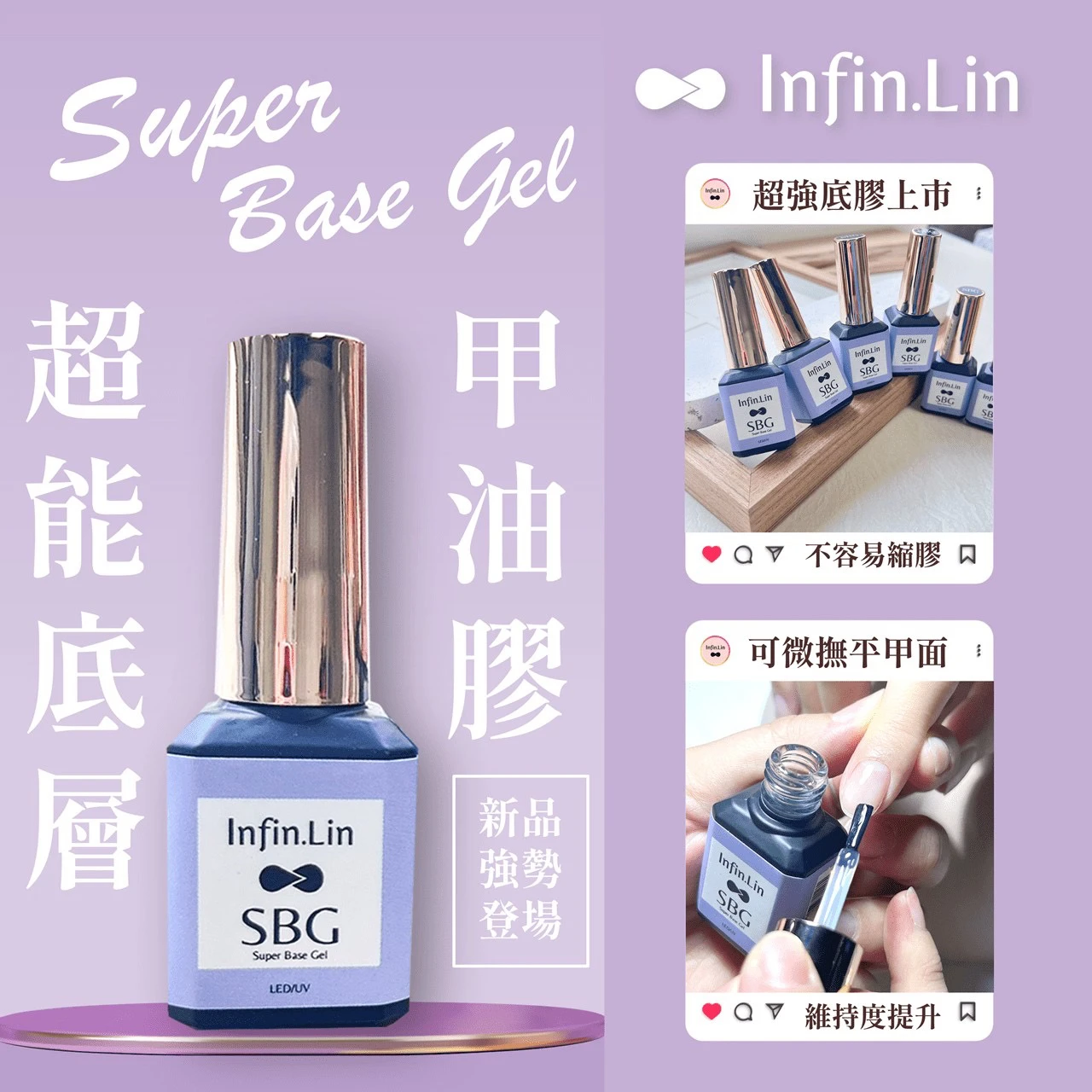 Infin.lin 超能底層甲油膠 SBG