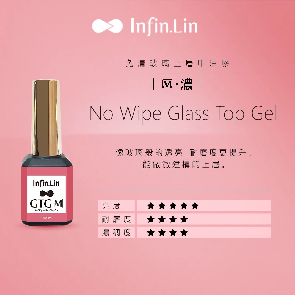 Infin.lin 免清玻璃上層甲油膠 GTG·M
