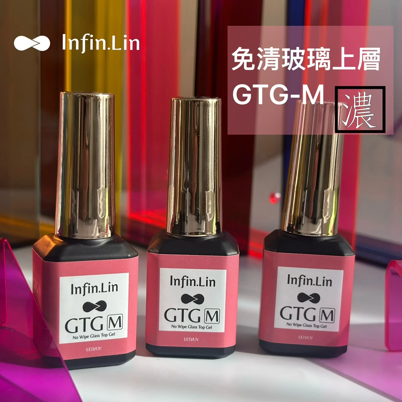 Infin.lin 免清玻璃上層甲油膠 GTG·M