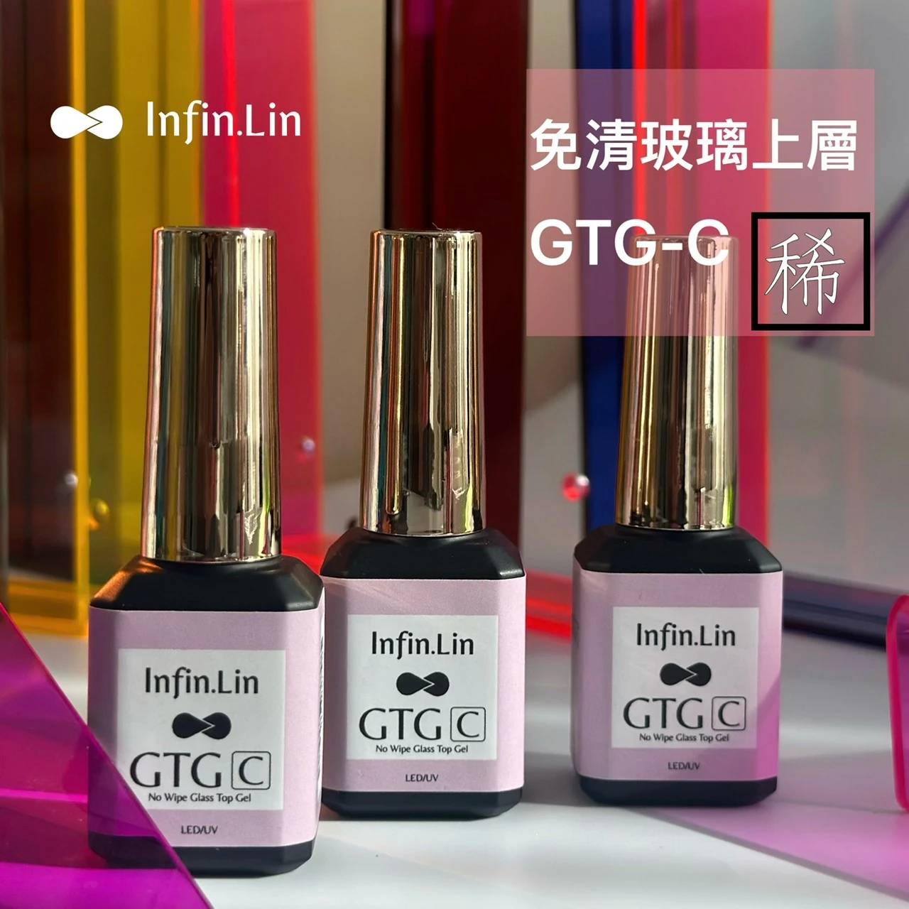 Infin.lin 免清玻璃上層甲油膠 GTG·C