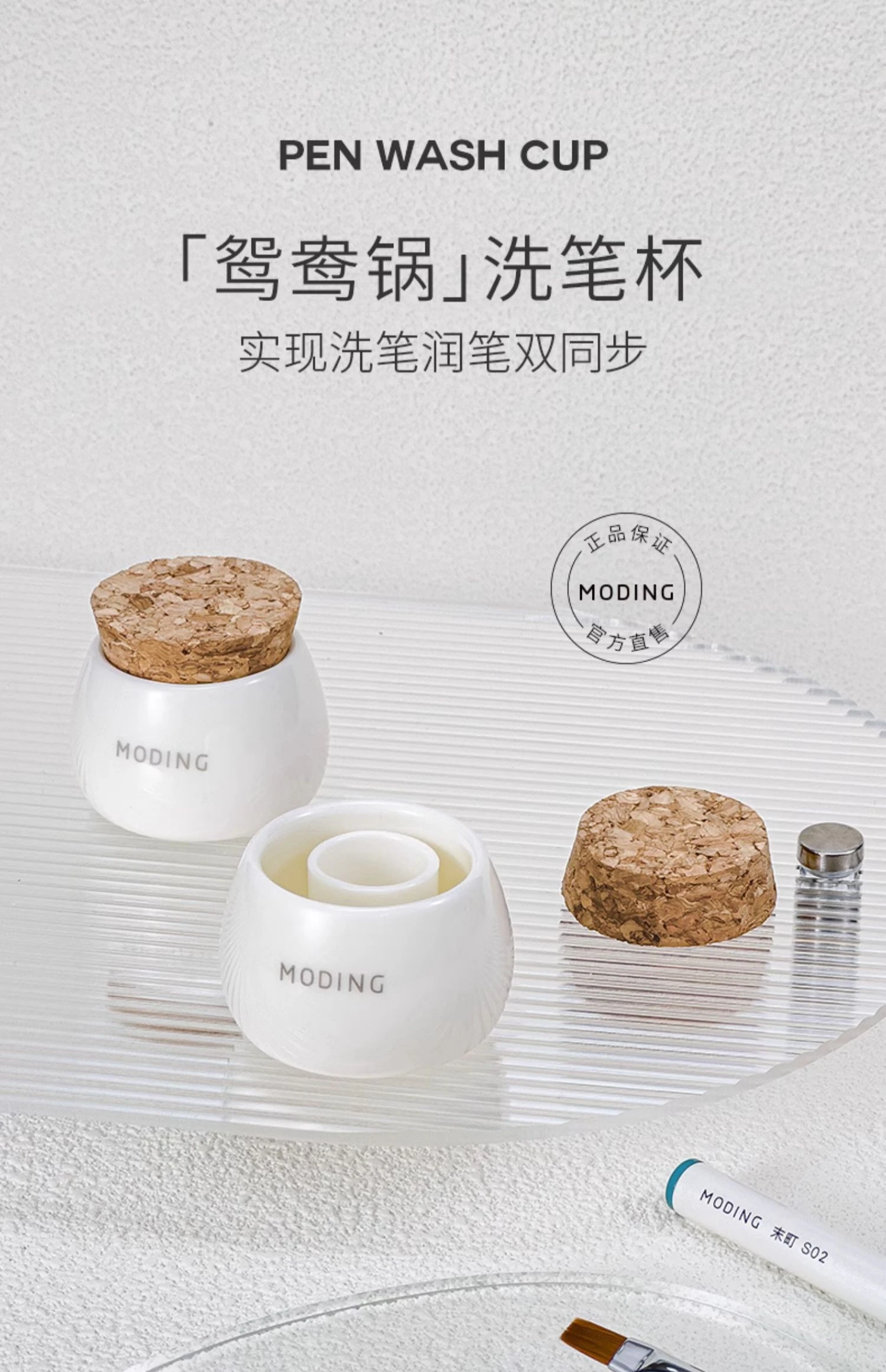 MODING 末町 PW 洗筆杯
