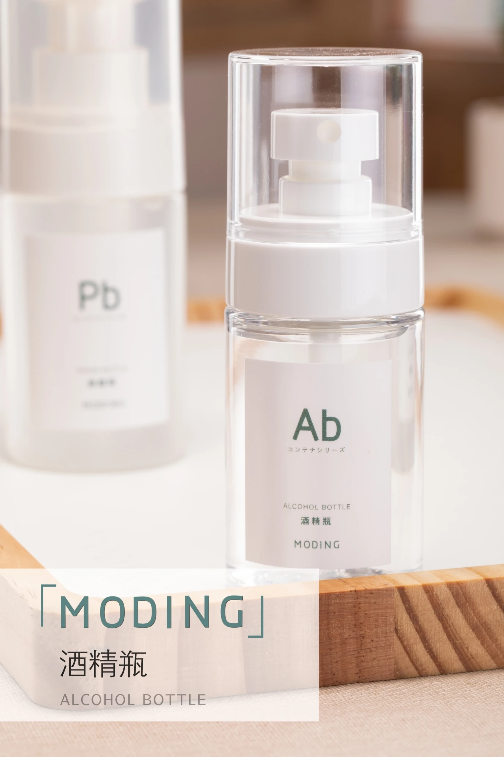 MODING 末町 空瓶系列