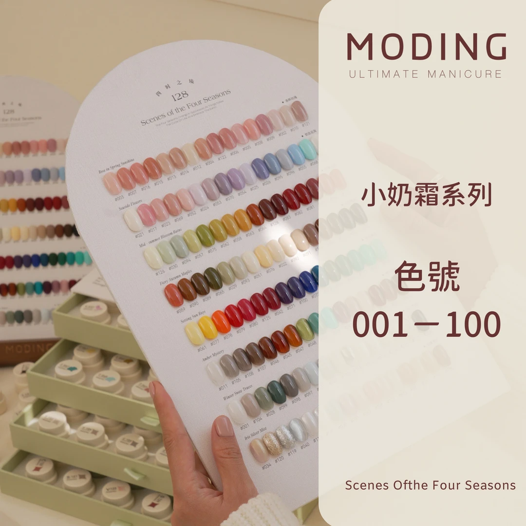 MODING 末町 128色 小奶霜系列（色號#01～#100）