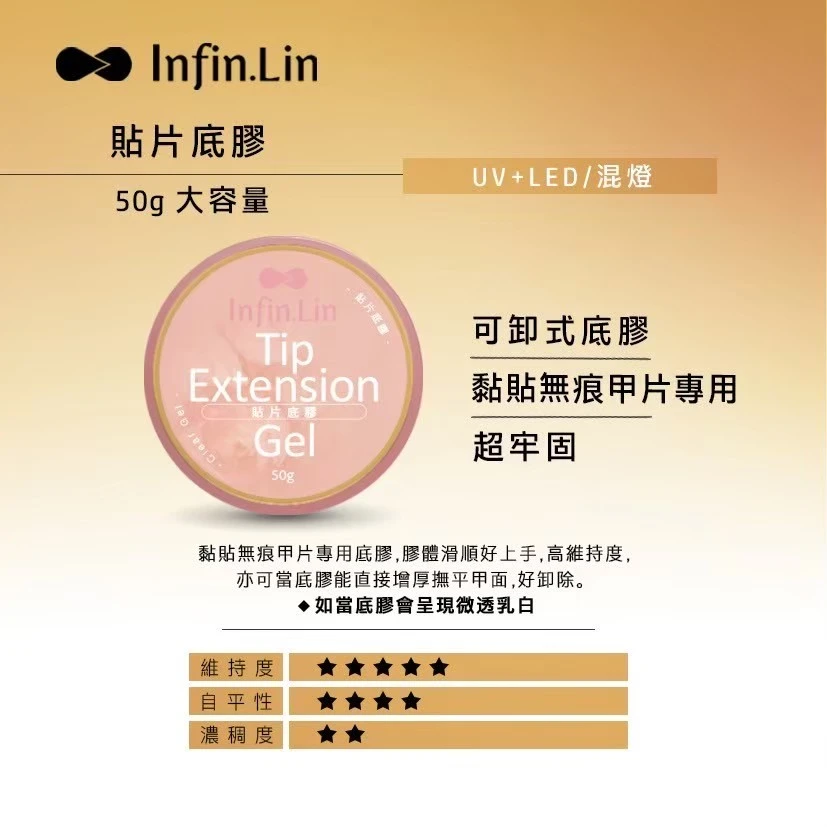 Infin.lin 貼片底膠