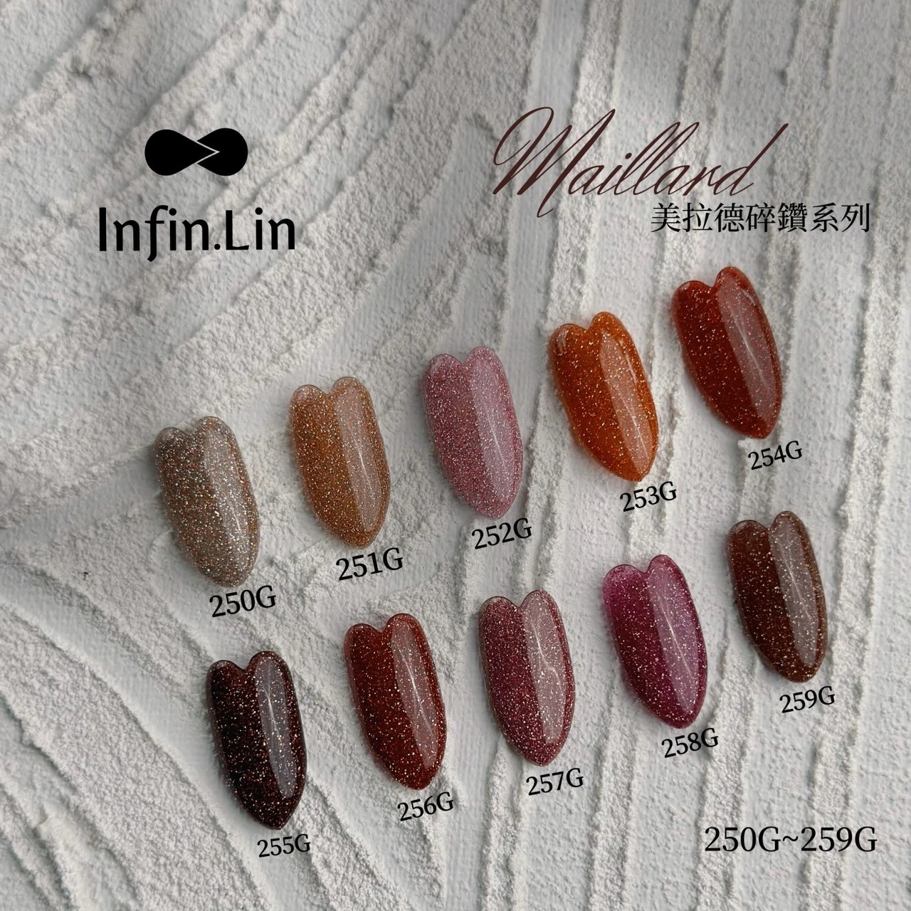 Infin.Lin 彩色甲油膠 美拉德系列（色號250G～259G）