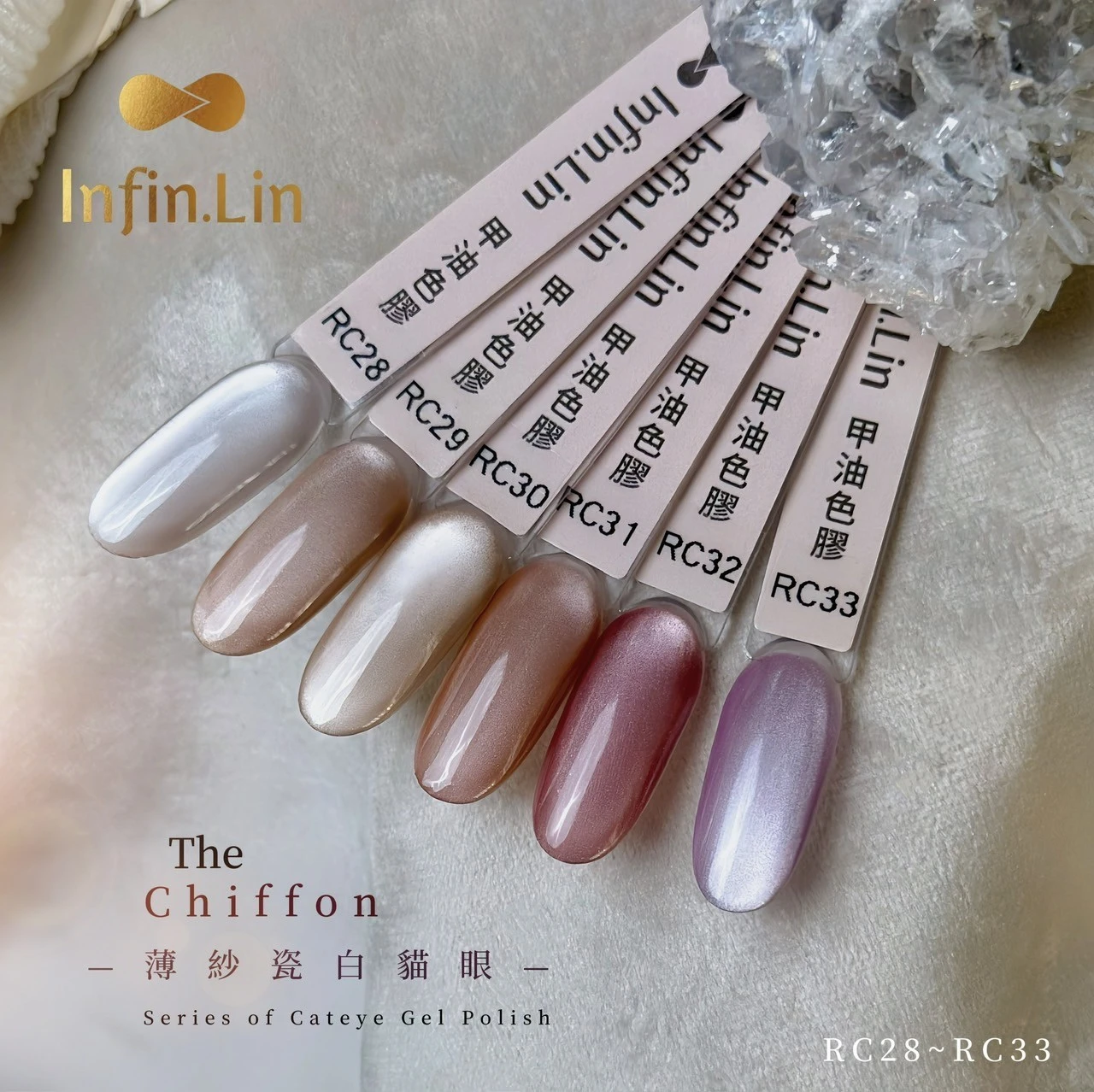 Infin.Lin 彩色甲油膠 薄紗瓷白貓眼系列（色號RC28～RC33）