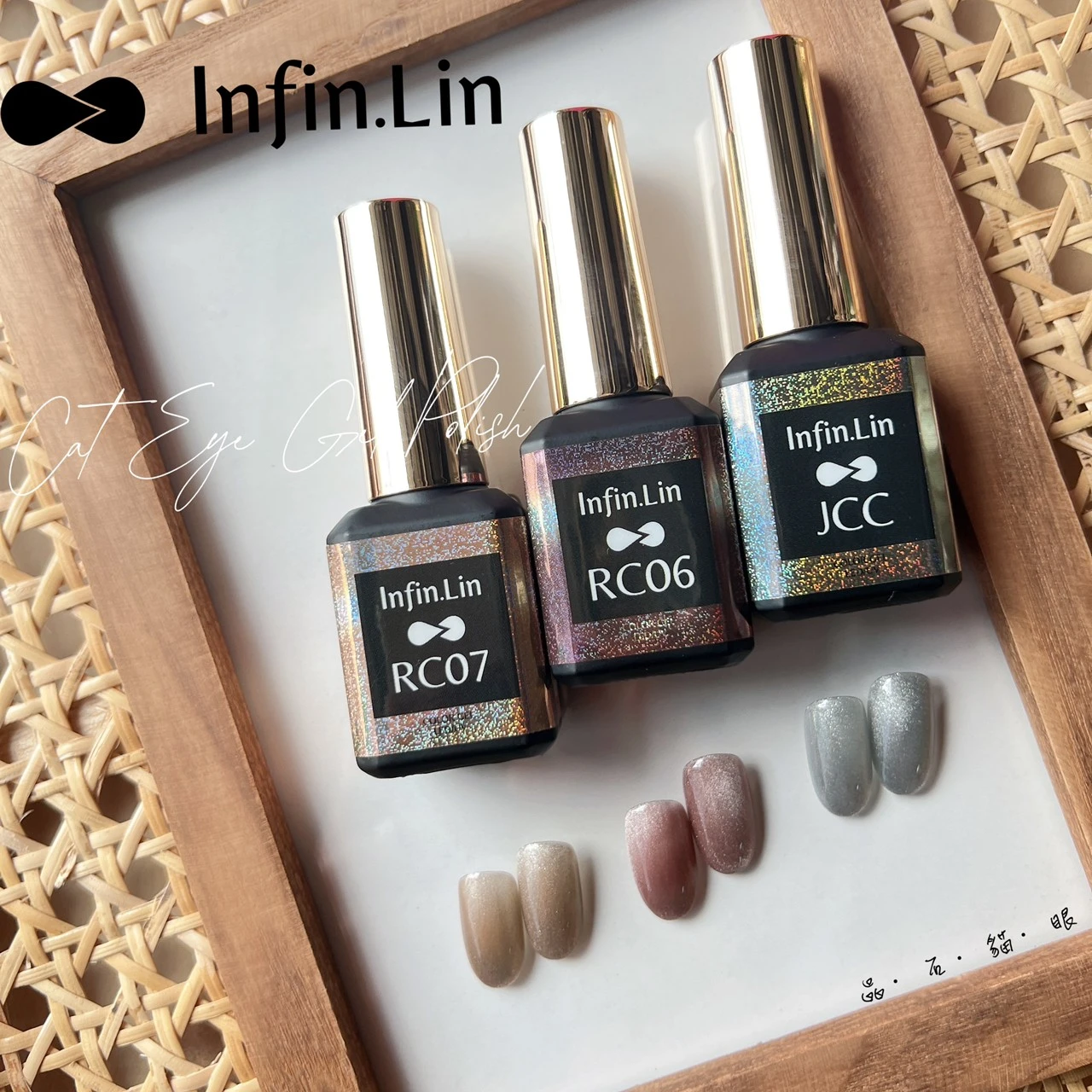 Infin.Lin 彩色甲油膠 晶石貓眼系列（色號JCC、RC06、RC07）