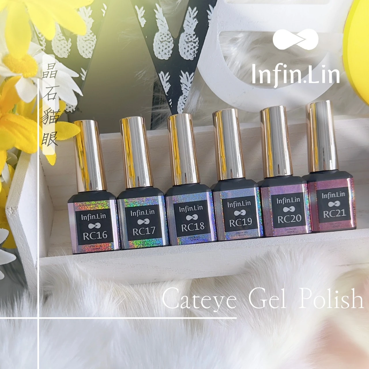 Infin.Lin 彩色甲油膠 晶石貓眼系列（色號RC16～RC21）