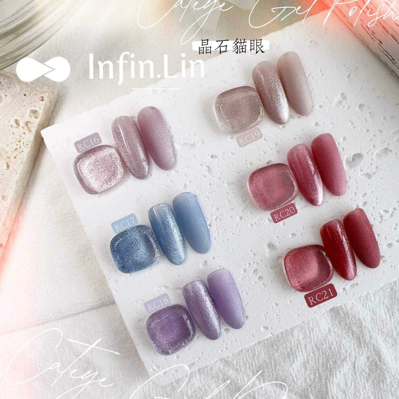 Infin.Lin 彩色甲油膠 晶石貓眼系列（色號RC16～RC21）