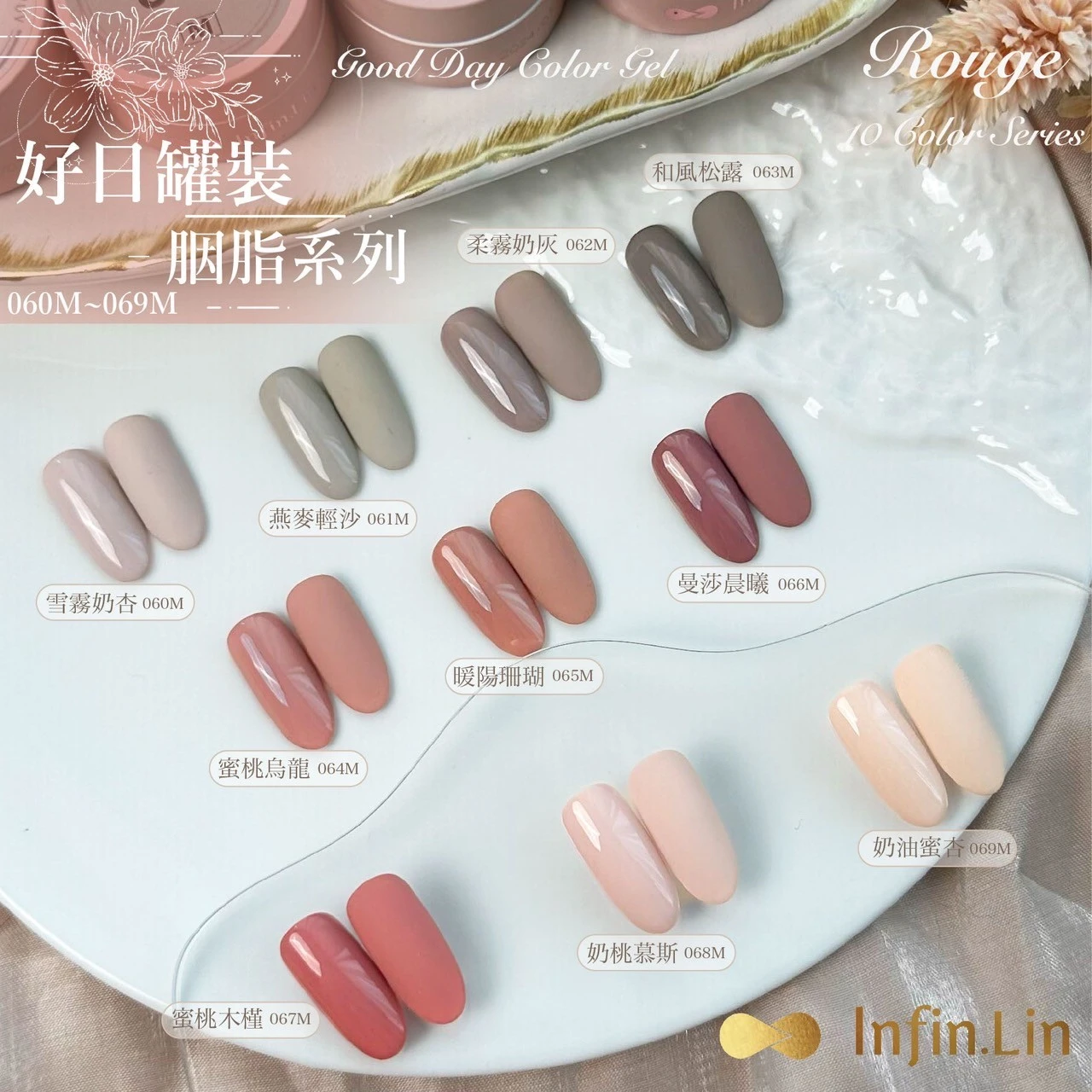 Infin.Lin 好日罐裝彩色凝膠 胭脂系列（色號060M～069M）
